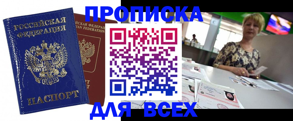 купить прописку в Ярославской области